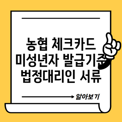 농협 체크카드 미성년자 발급기준 법정대리인 서류