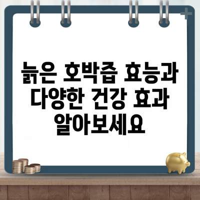 늙은 호박즙 효능과 다양한 건강 효과 알아보세요