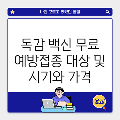 독감 백신 무료 예방접종 대상 및 시기와 가격