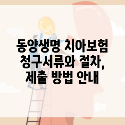 동양생명 치아보험 청구서류와 절차, 제출 방법 안내