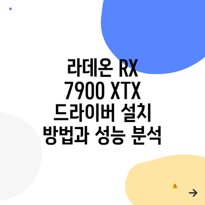 라데온 RX 7900 XTX 드라이버 설치 방법과 성능 분석