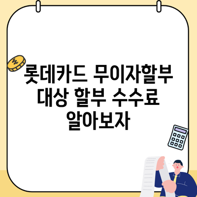 롯데카드 무이자할부 대상 할부 수수료 알아보자