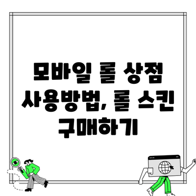 모바일 롤 상점 사용방법, 롤 스킨 구매하기