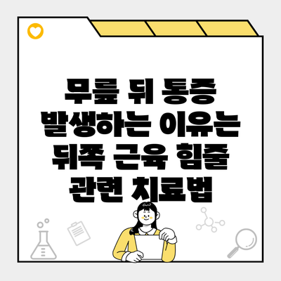 무릎 뒤 통증 발생하는 이유는 뒤쪽 근육 힘줄 관련 치료법