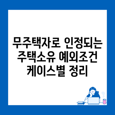 무주택자로 인정되는 주택소유 예외조건 케이스별 정리