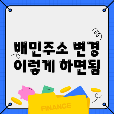 배민주소 변경 이렇게 하면됨