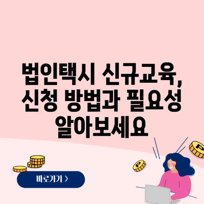 법인택시 신규교육, 신청 방법과 필요성 알아보세요