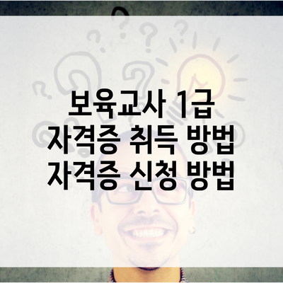 보육교사 1급 자격증 취득 방법 자격증 신청 방법