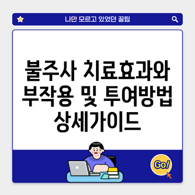 불주사 치료효과와 부작용 및 투여방법 상세가이드