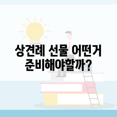 상견례 선물 어떤거 준비해야할까?