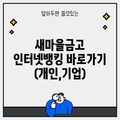 새마을금고 인터넷뱅킹 바로가기(개인,기업)