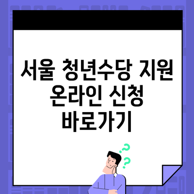 서울 청년수당 지원 온라인 신청 바로가기