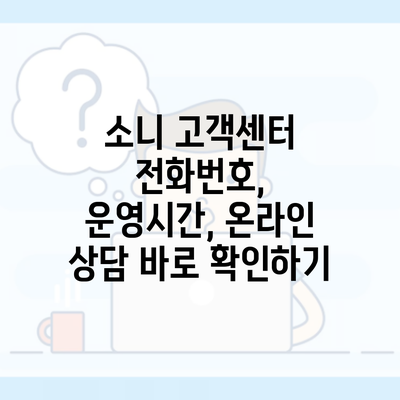 소니 고객센터 전화번호, 운영시간, 온라인 상담 바로 확인하기