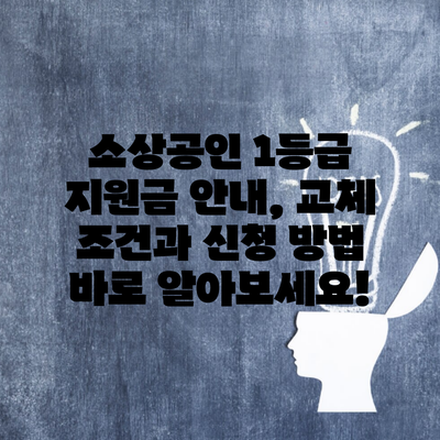 소상공인 1등급 지원금 안내, 교체 조건과 신청 방법 바로 알아보세요!