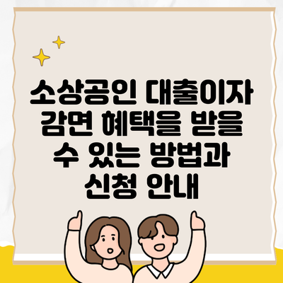 소상공인 대출이자 감면 혜택을 받을 수 있는 방법과 신청 안내