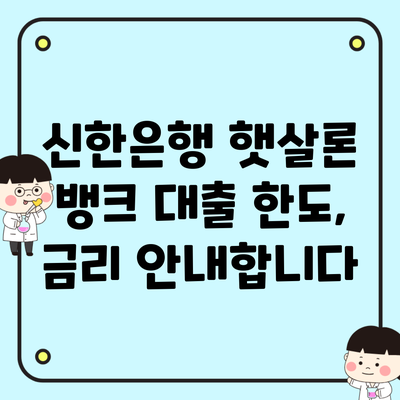 신한은행 햇살론 뱅크 대출 한도, 금리 안내합니다
