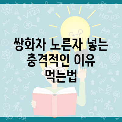 쌍화차 노른자 넣는 충격적인 이유 먹는법