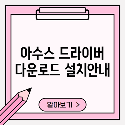 아수스 드라이버 다운로드 설치안내