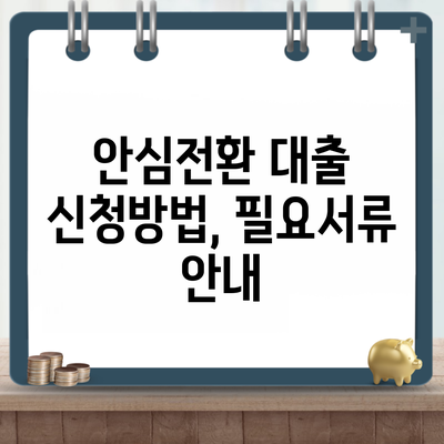 안심전환 대출 신청방법, 필요서류 안내