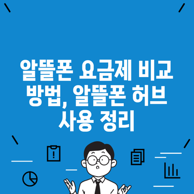 알뜰폰 요금제 비교 방법, 알뜰폰 허브 사용 정리