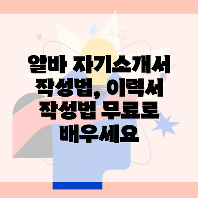 알바 자기소개서 작성법, 이력서 작성법 무료로 배우세요