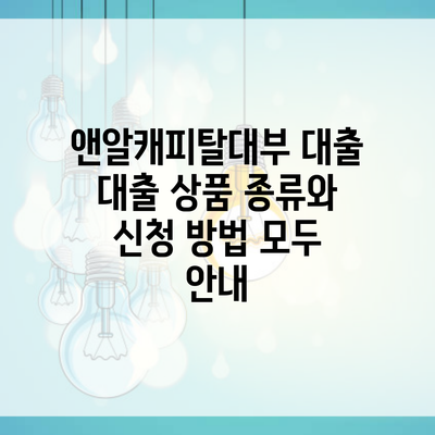 앤알캐피탈대부 대출 대출 상품 종류와 신청 방법 모두 안내