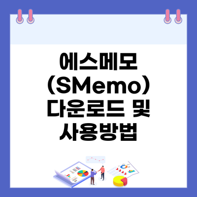 에스메모 (SMemo) 다운로드 및 사용방법