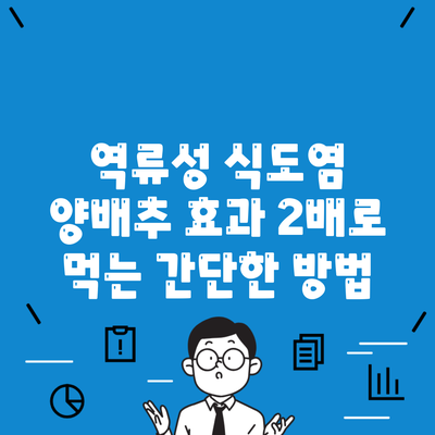 역류성 식도염 양배추 효과 2배로 먹는 간단한 방법