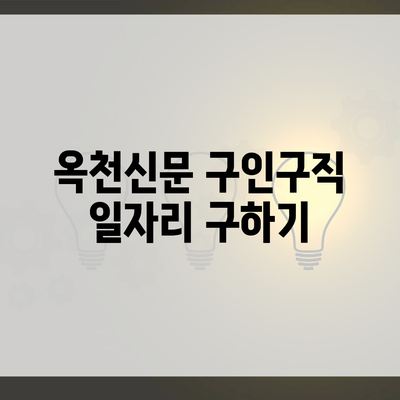 옥천신문 구인구직 일자리 구하기