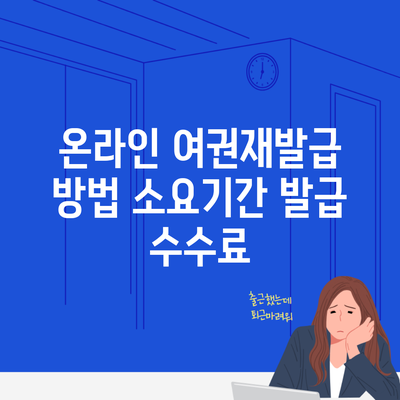 온라인 여권재발급 방법 소요기간 발급 수수료