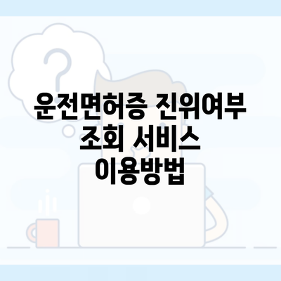 운전면허증 진위여부 조회 서비스 이용방법