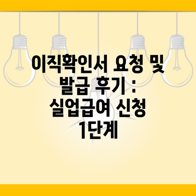 이직확인서 요청 및 발급 후기 : 실업급여 신청 1단계