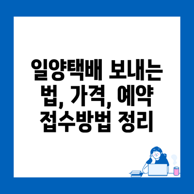 일양택배 보내는 법, 가격, 예약 접수방법 정리