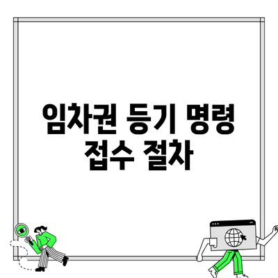 임차권 등기 명령 접수 절차