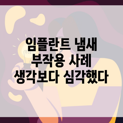 임플란트 냄새 부작용 사례 생각보다 심각했다