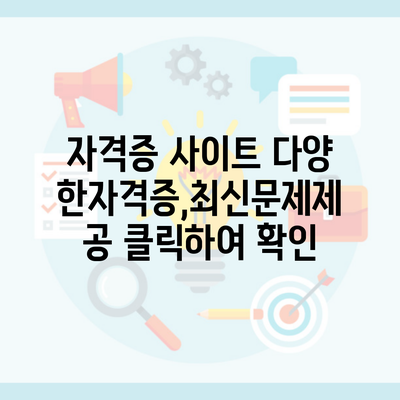 자격증 사이트 다양한자격증,최신문제제공 클릭하여 확인