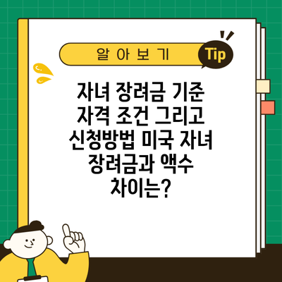 자녀 장려금 기준 자격 조건 그리고 신청방법 미국 자녀 장려금과 액수 차이는?