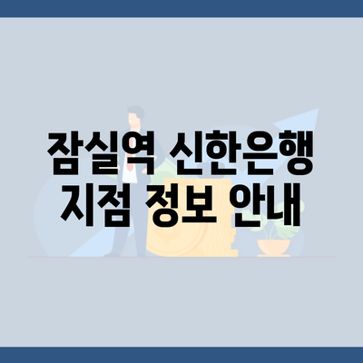 잠실역 신한은행 지점 정보 안내