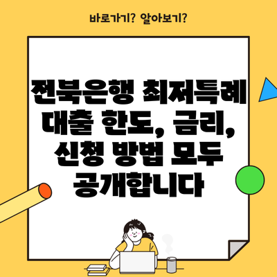 전북은행 최저특례 대출 한도, 금리, 신청 방법 모두 공개합니다