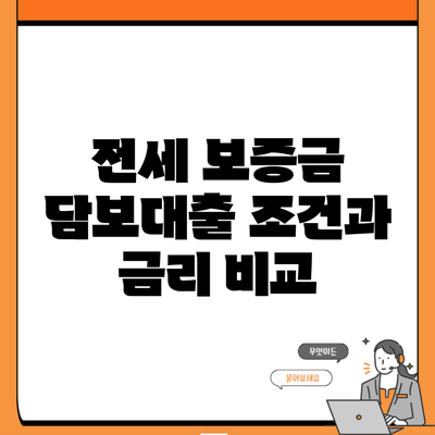 전세 보증금 담보대출 조건과 금리 비교