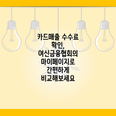 카드매출 수수료 확인, 여신금융협회의 마이페이지로 간편하게 비교해보세요