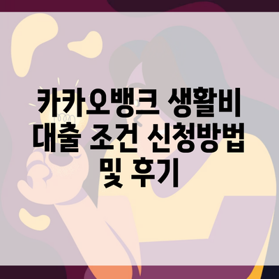 카카오뱅크 생활비 대출 조건 신청방법 및 후기