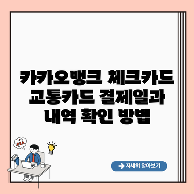 카카오뱅크 체크카드 교통카드 결제일과 내역 확인 방법