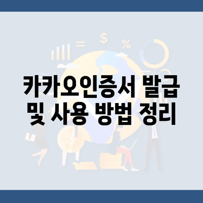 카카오인증서 발급 및 사용 방법 정리