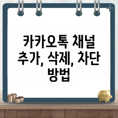 카카오톡 채널 추가, 삭제, 차단 방법