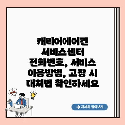 캐리어에어컨 서비스센터 전화번호, 서비스 이용방법, 고장 시 대처법 확인하세요