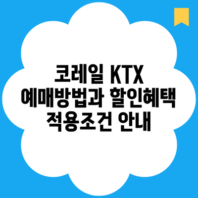 코레일 KTX 예매방법과 할인혜택 적용조건 안내