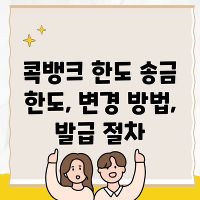 콕뱅크 한도 송금 한도, 변경 방법, 발급 절차