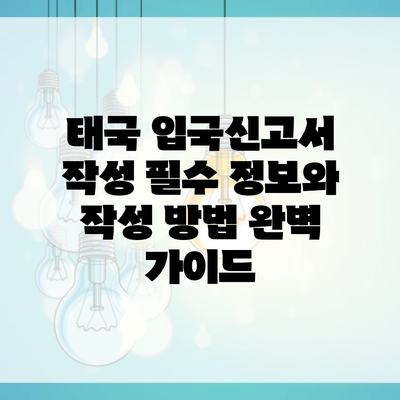 태국 입국신고서 작성 필수 정보와 작성 방법 완벽 가이드