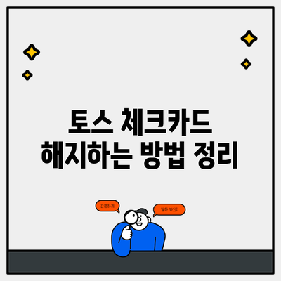 토스 체크카드 해지하는 방법 정리